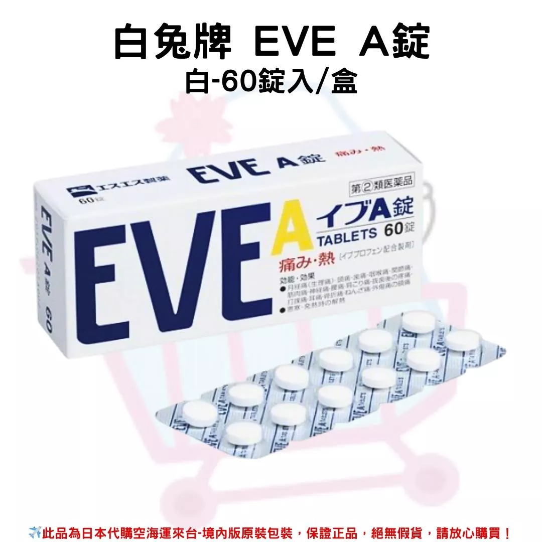 『代購』日本《白兔牌 EVE QUICK》系列