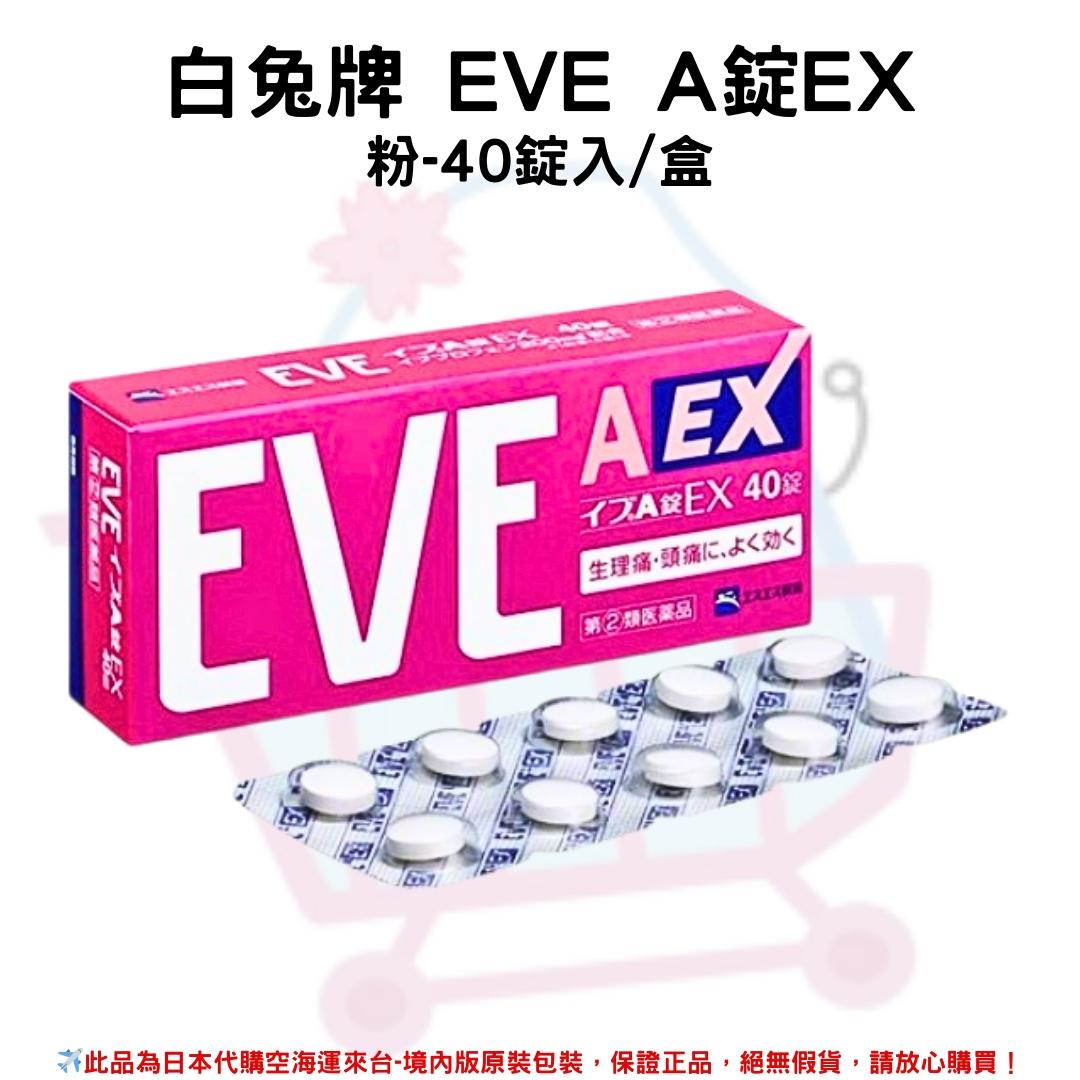『代購』日本《白兔牌 EVE QUICK》系列