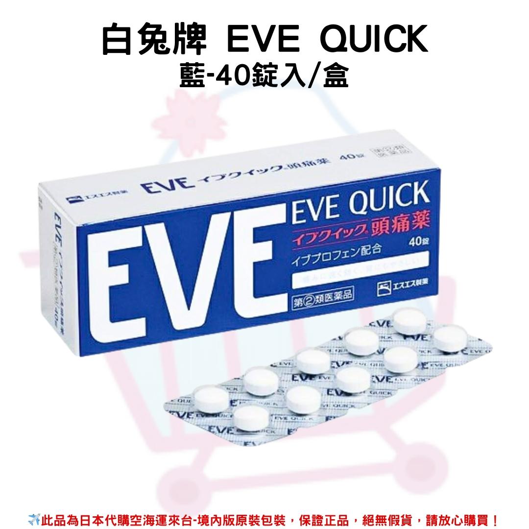 『代購』日本《白兔牌 EVE QUICK》系列