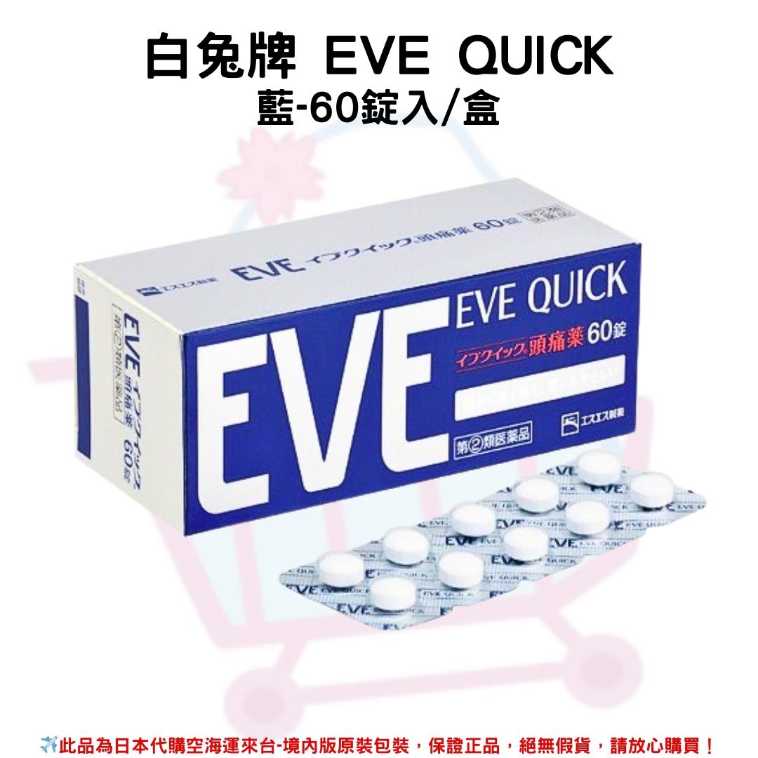 『代購』日本《白兔牌 EVE QUICK》系列