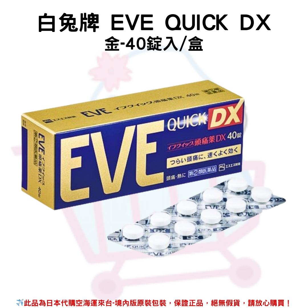 『代購』日本《白兔牌 EVE QUICK》系列