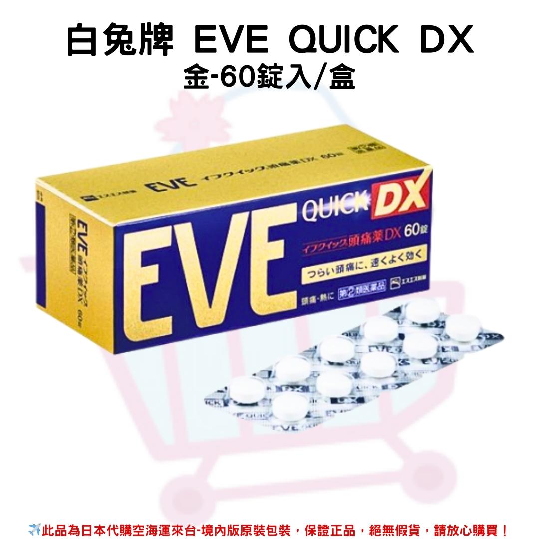 『代購』日本《白兔牌 EVE QUICK》系列