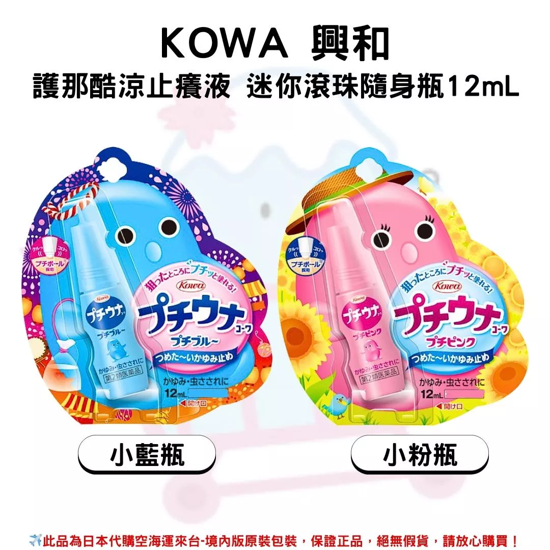 『代購』日本《KOWA 興和》護那酷涼止癢液 迷你滾珠隨身瓶12mL 系列
