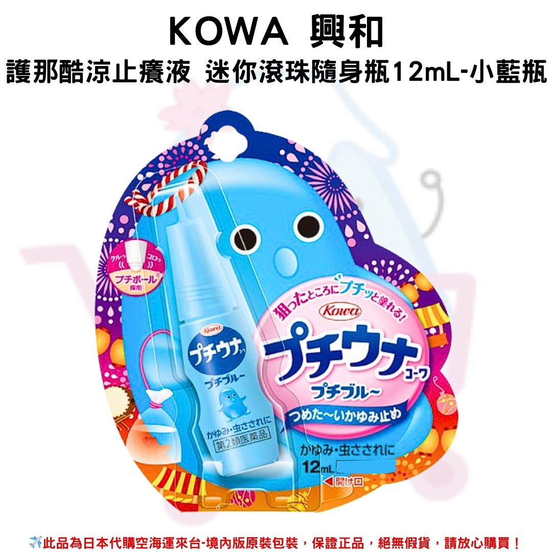 『代購』日本《KOWA 興和》護那酷涼止癢液 迷你滾珠隨身瓶12mL 系列