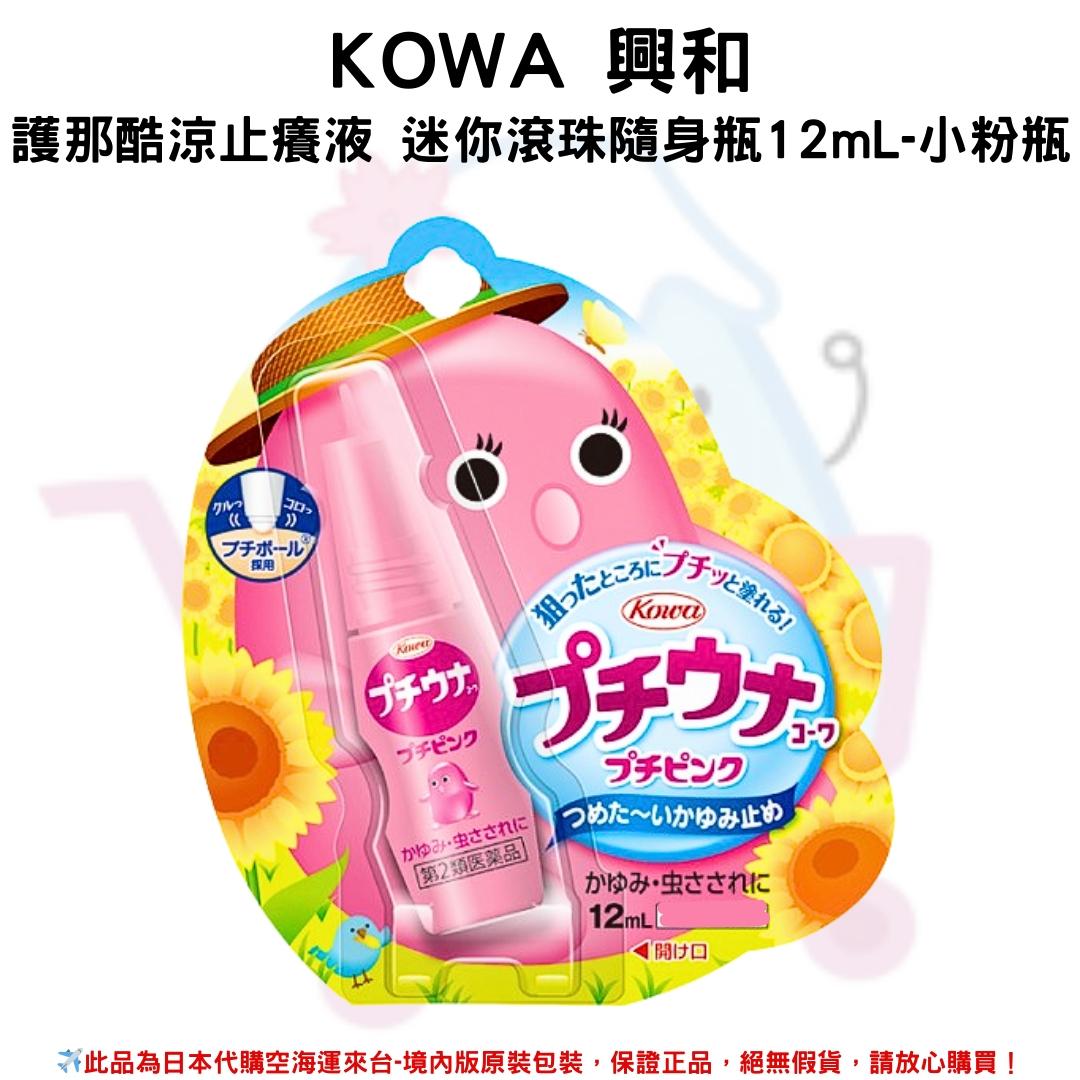 『代購』日本《KOWA 興和》護那酷涼止癢液 迷你滾珠隨身瓶12mL 系列