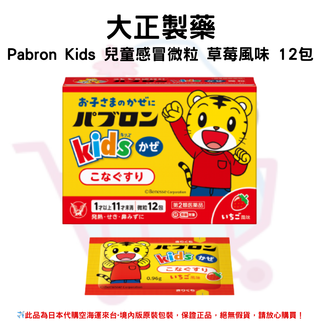 『代購』日本《大正製藥》Pabron Kids 兒童感冒微粒 草莓風味 12包