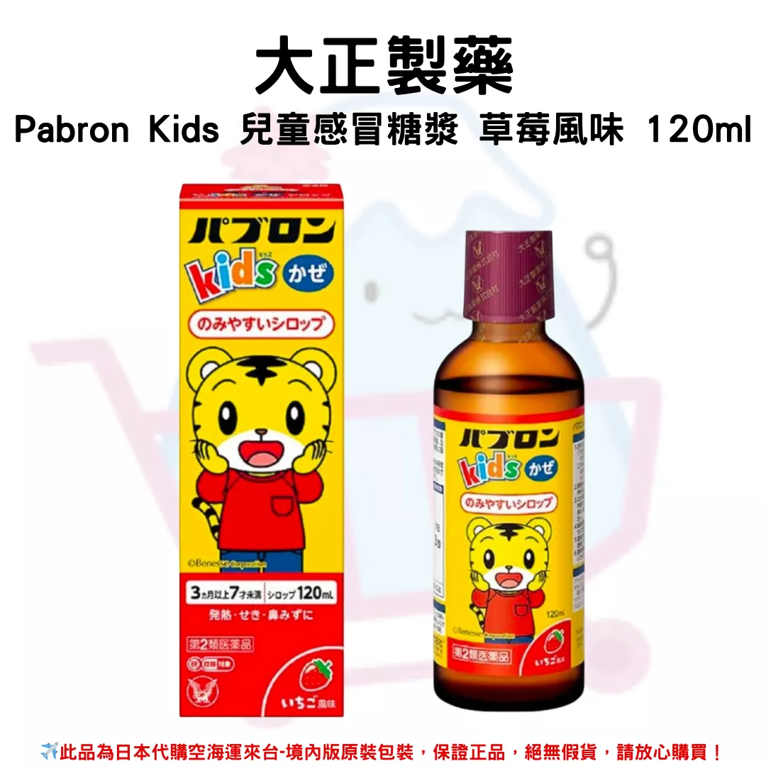 『代購』日本《大正製藥》Pabron Kids 兒童感冒糖漿 草莓風味 120ml