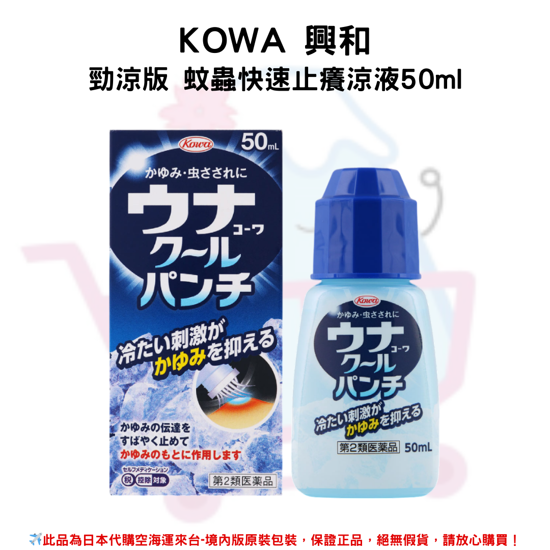 『代購』日本《KOWA 興和》勁涼版 蚊蟲快速止癢涼液50ml