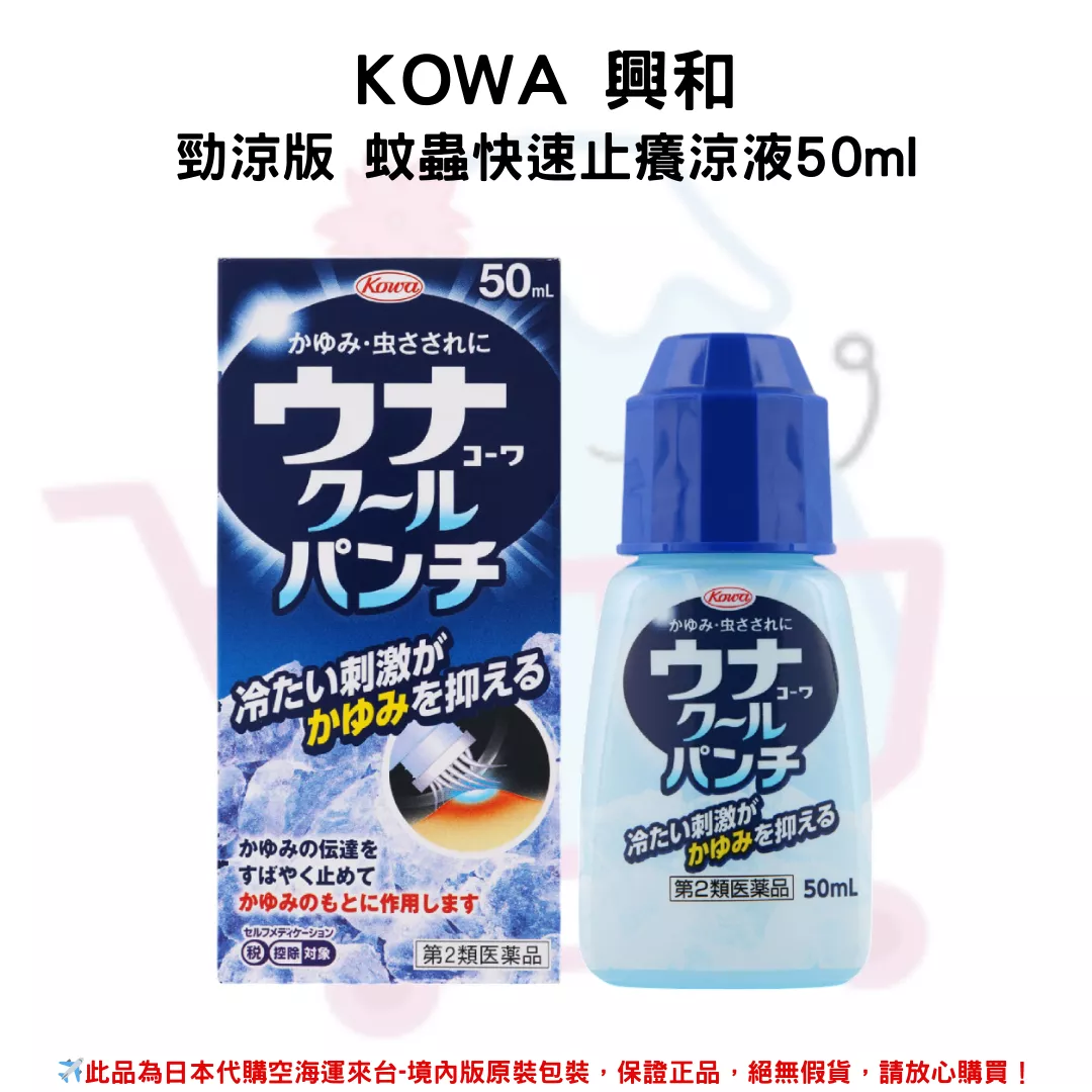 『代購』日本《KOWA 興和》勁涼版 蚊蟲快速止癢涼液50ml
