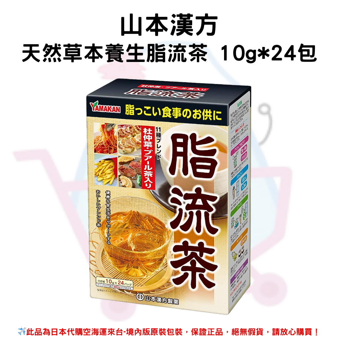 日本《山本漢方》天然草本養生脂流茶 10g*24包