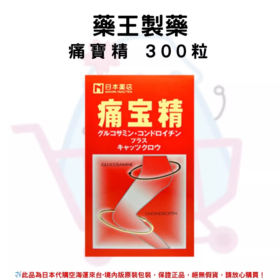 『代購』日本《藥王製藥》痛寶精 300粒 /瓶