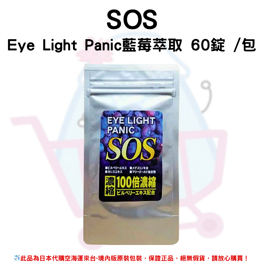 日本《SOS》Eye Light Panic藍莓萃取 60錠 /包