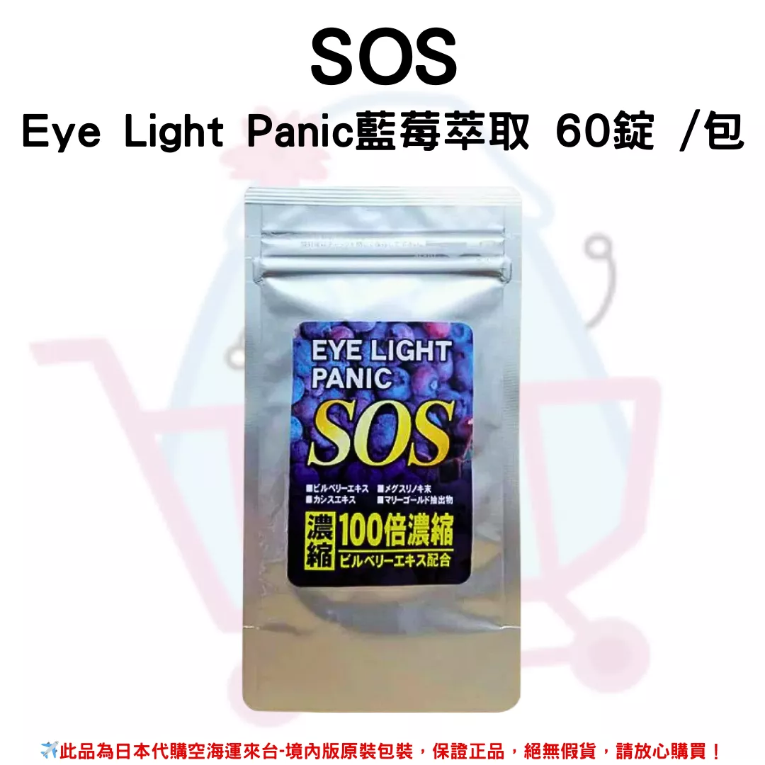 日本《SOS》Eye Light Panic藍莓萃取 60錠 /包