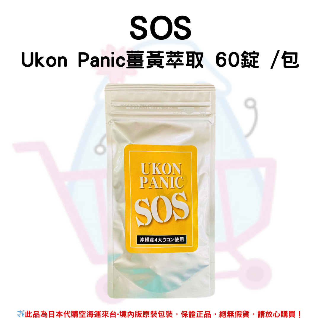 日本《SOS》Ukon Panic薑黃萃取 60錠 /包