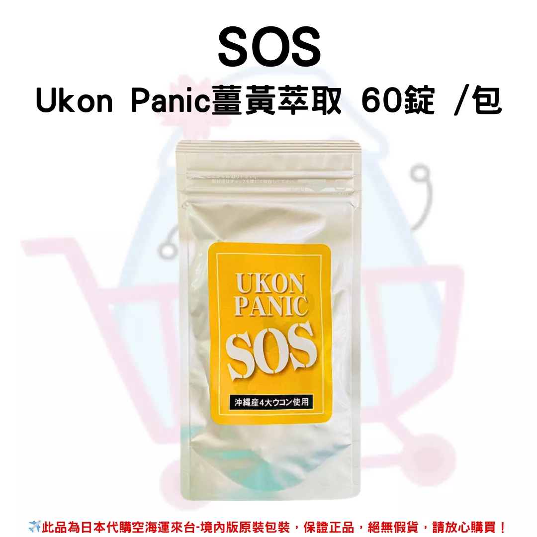 日本《SOS》Ukon Panic薑黃萃取 60錠 /包