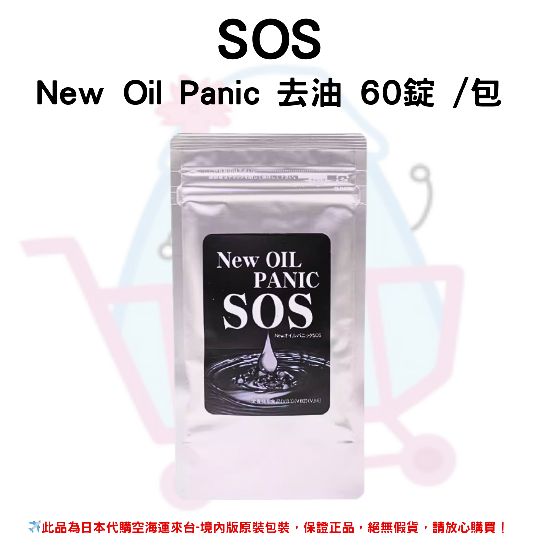 日本《SOS》New Oil Panic 去油 60錠 /包