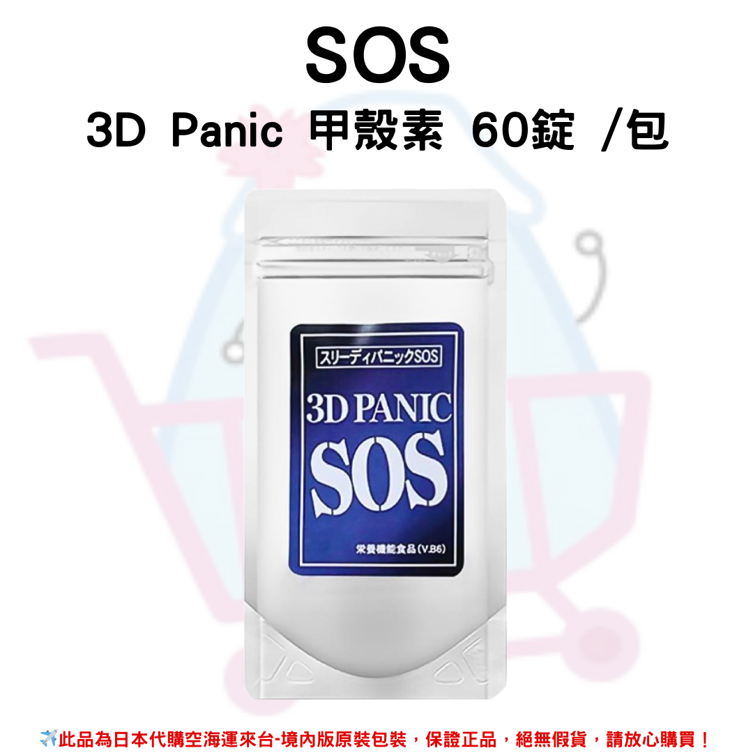 日本《SOS》3D Panic 甲殼素 60錠 /包