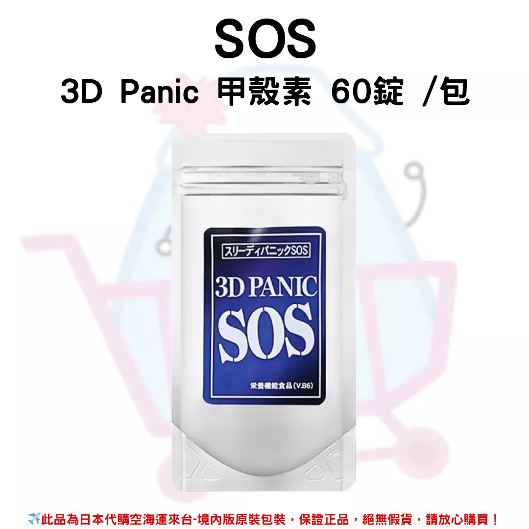 日本《SOS》3D Panic 甲殼素 60錠 /包