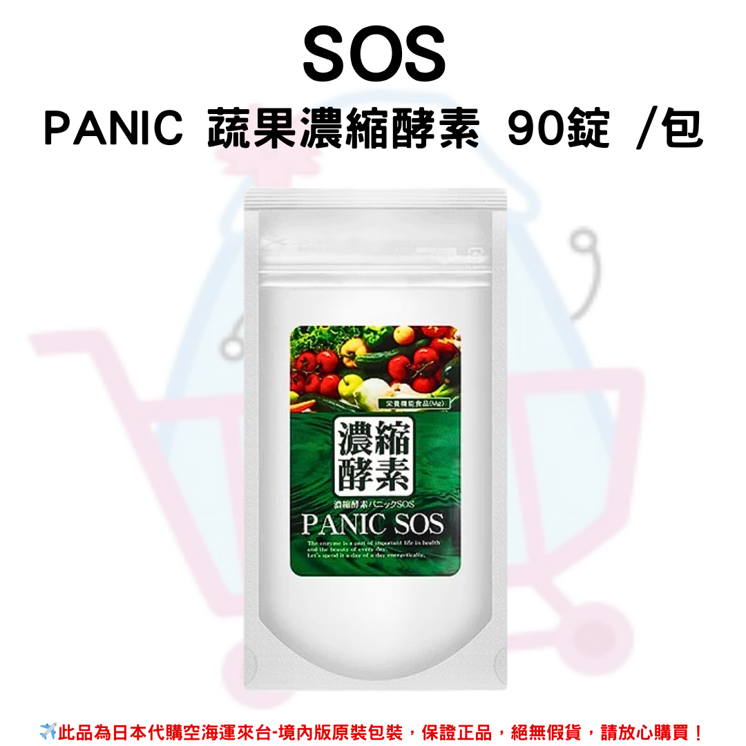 日本《SOS》PANIC 蔬果濃縮酵素 90錠 /包