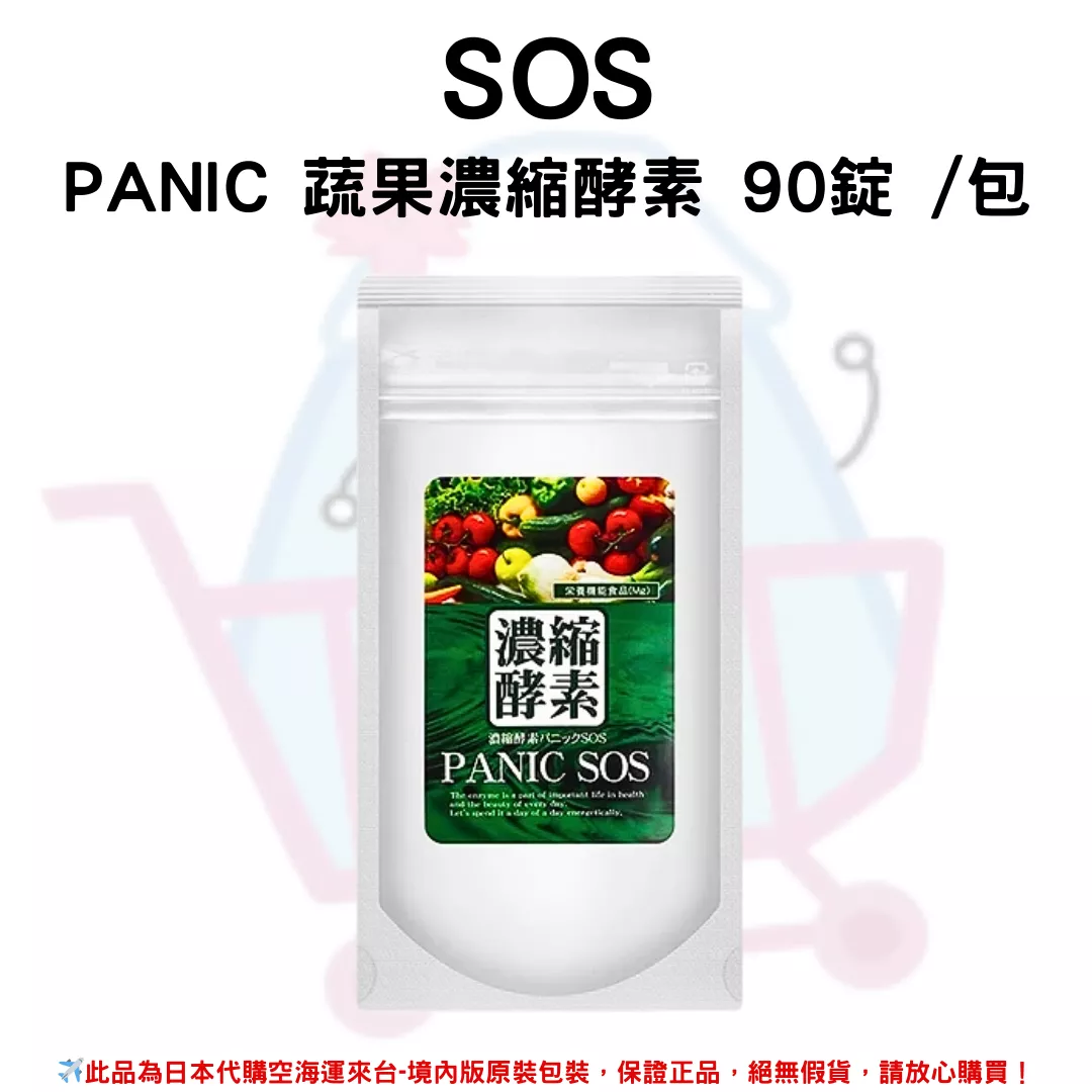 日本《SOS》PANIC 蔬果濃縮酵素 90錠 /包