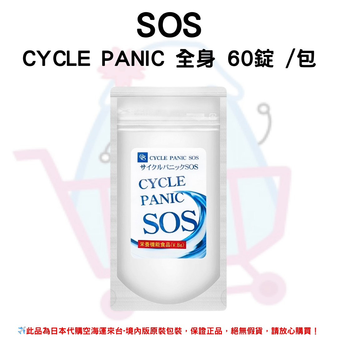 日本《SOS》CYCLE PANIC 全身 60錠 /包
