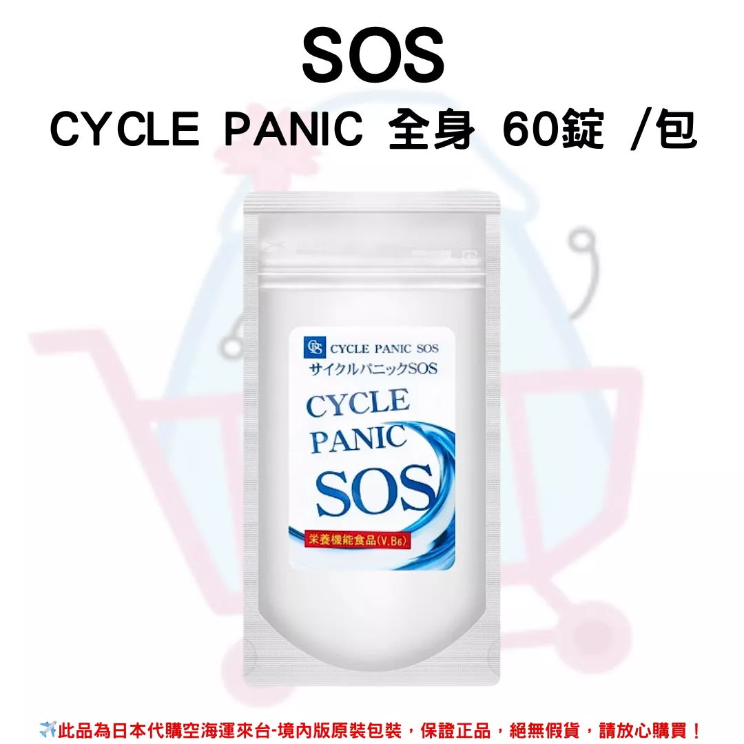 日本《SOS》CYCLE PANIC 全身 60錠 /包