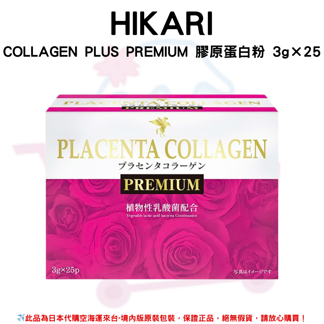 日本《HIKARI》COLLAGEN PLUS PREMIUM 膠原蛋白粉 3g×25包 /盒