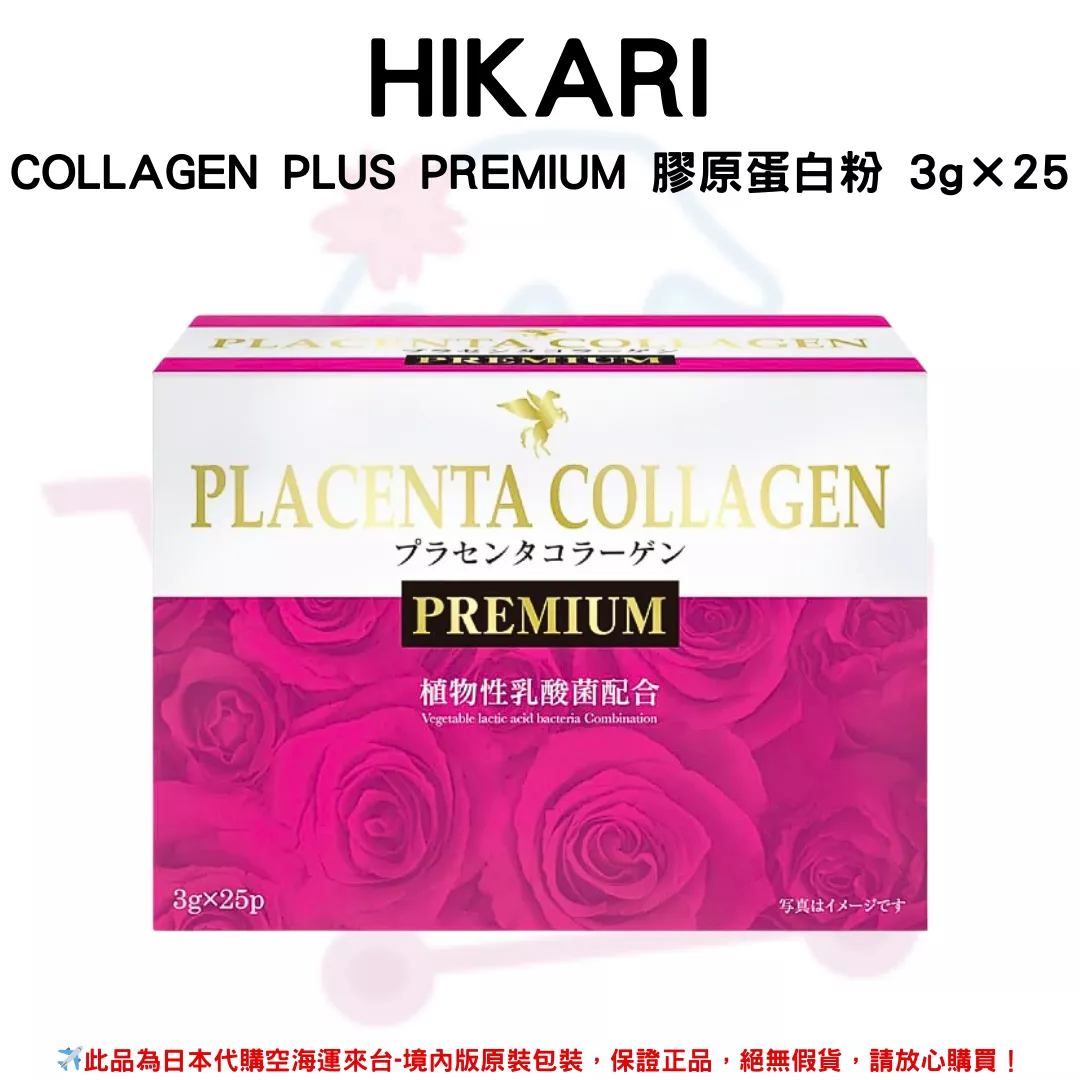 日本《HIKARI》COLLAGEN PLUS PREMIUM 膠原蛋白粉 3g×25包 /盒