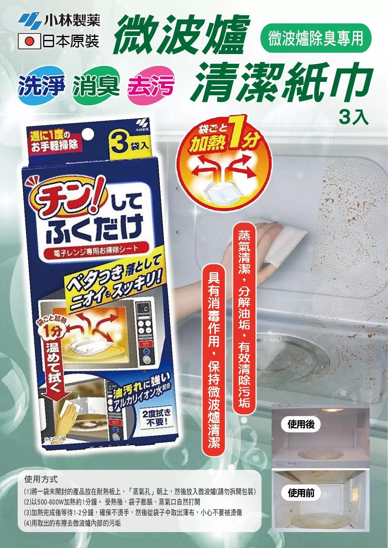 日本《小林製藥》微波爐清潔紙巾 3入 / 盒