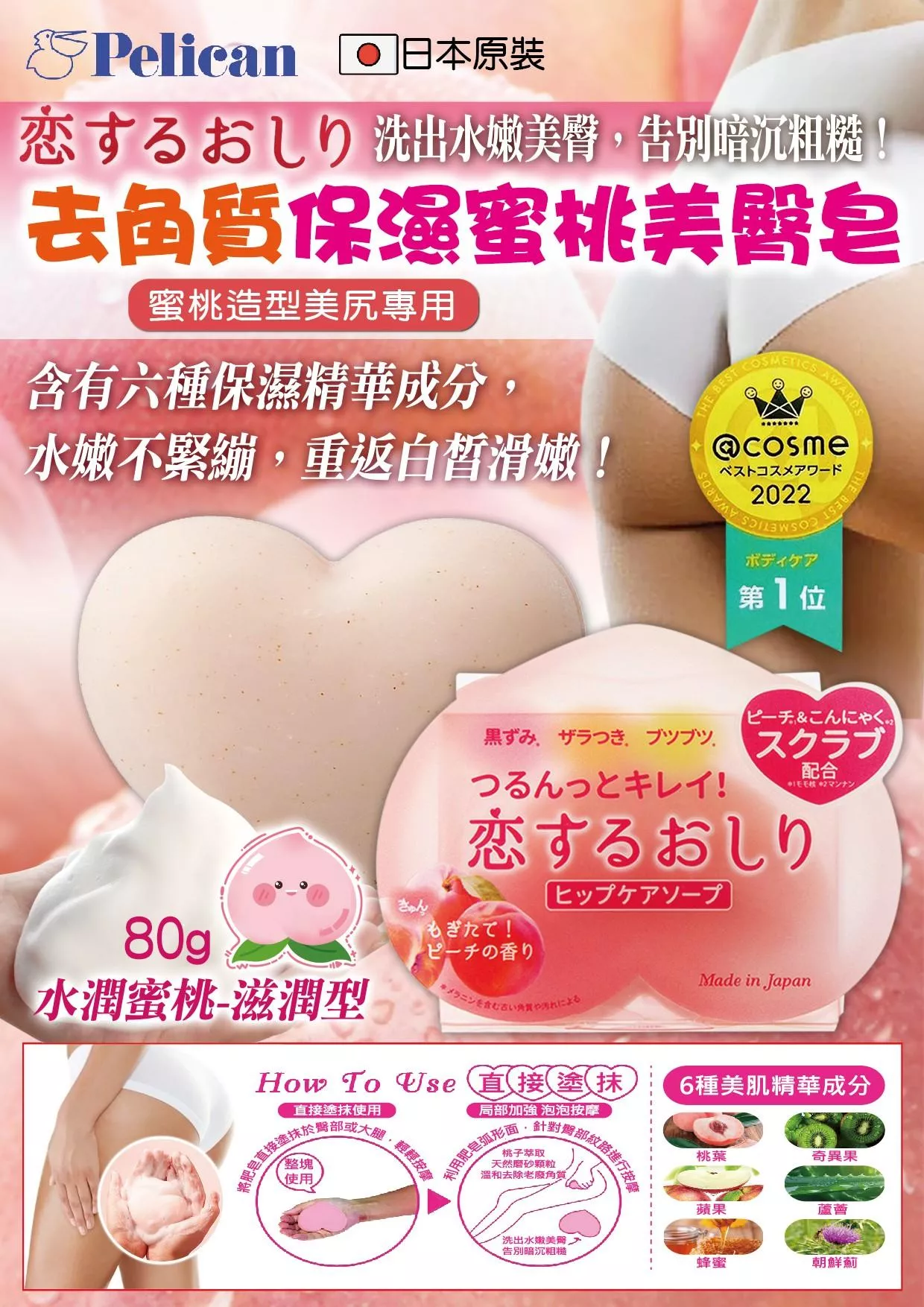 日本《PELICAN》去角質保濕蜜桃美臀皂80g / 顆