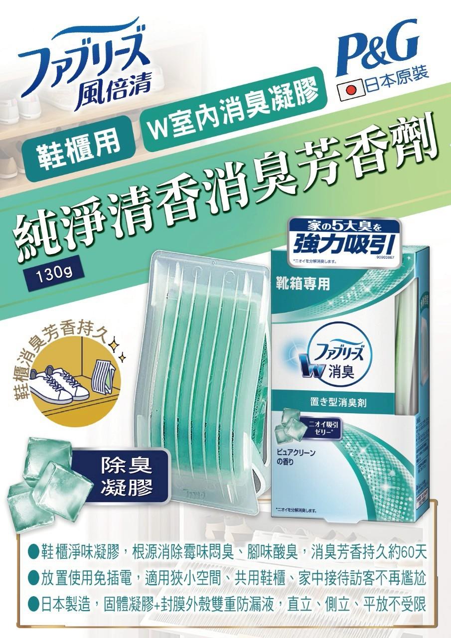 日本《P&G》風倍清鞋櫃用-純淨清香130g / 組