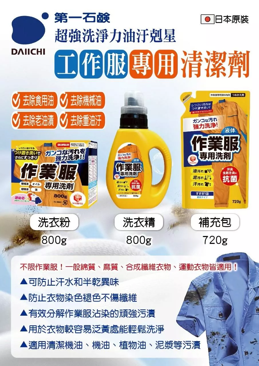 日本《第一石鹼》工作服洗衣系列