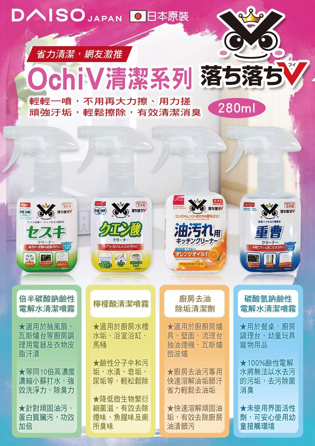 日本《OCHI》V清潔噴霧系列