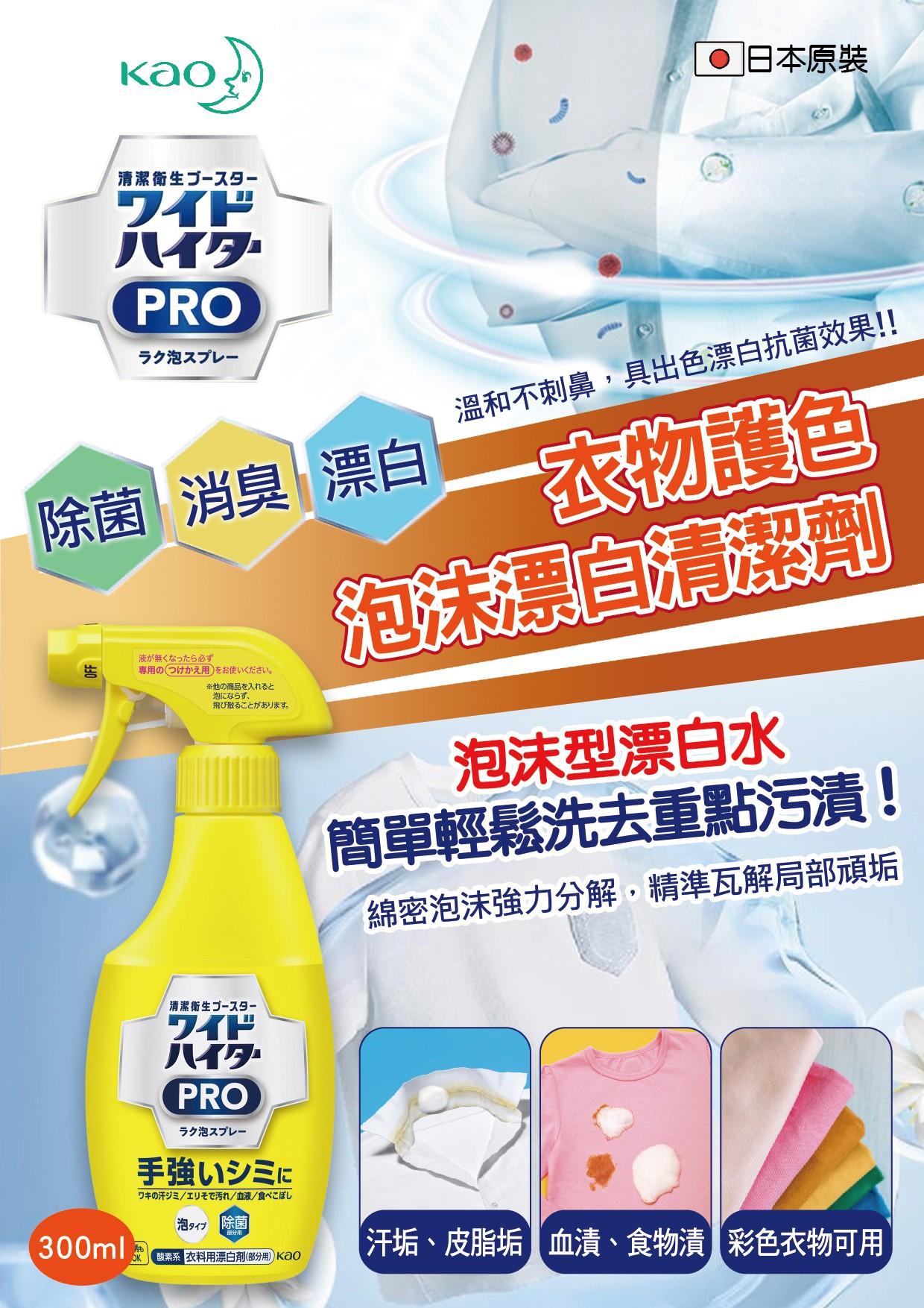 日本《KAO》衣物護色泡沬漂白清潔300ml / 瓶