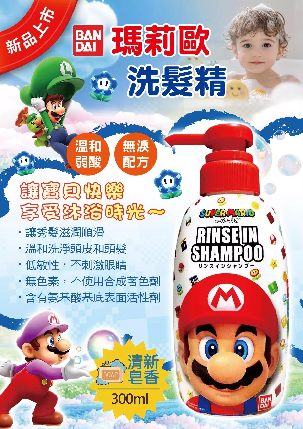 日本《BANDAI》兒童洗髮精-瑪莉歐300ml / 瓶