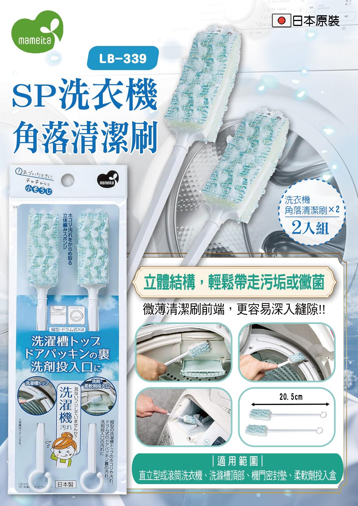 日本《MAMEITA》SP洗衣機角落清潔刷2入 / 組