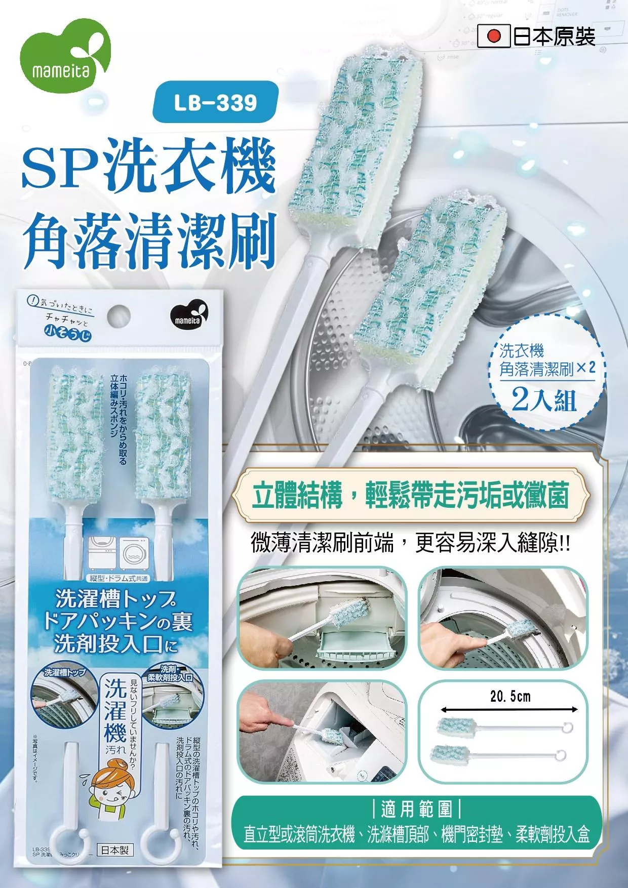 日本《MAMEITA》SP洗衣機角落清潔刷2入 / 組