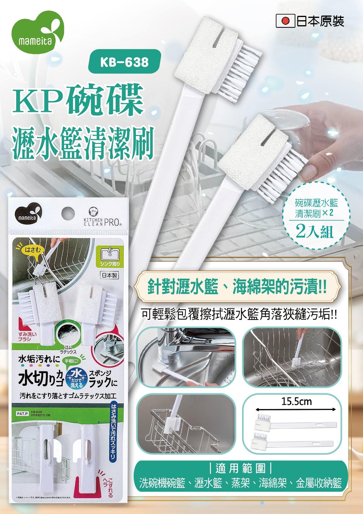 日本《MAMEITA》KP碗碟瀝水籃清潔刷2入 / 組