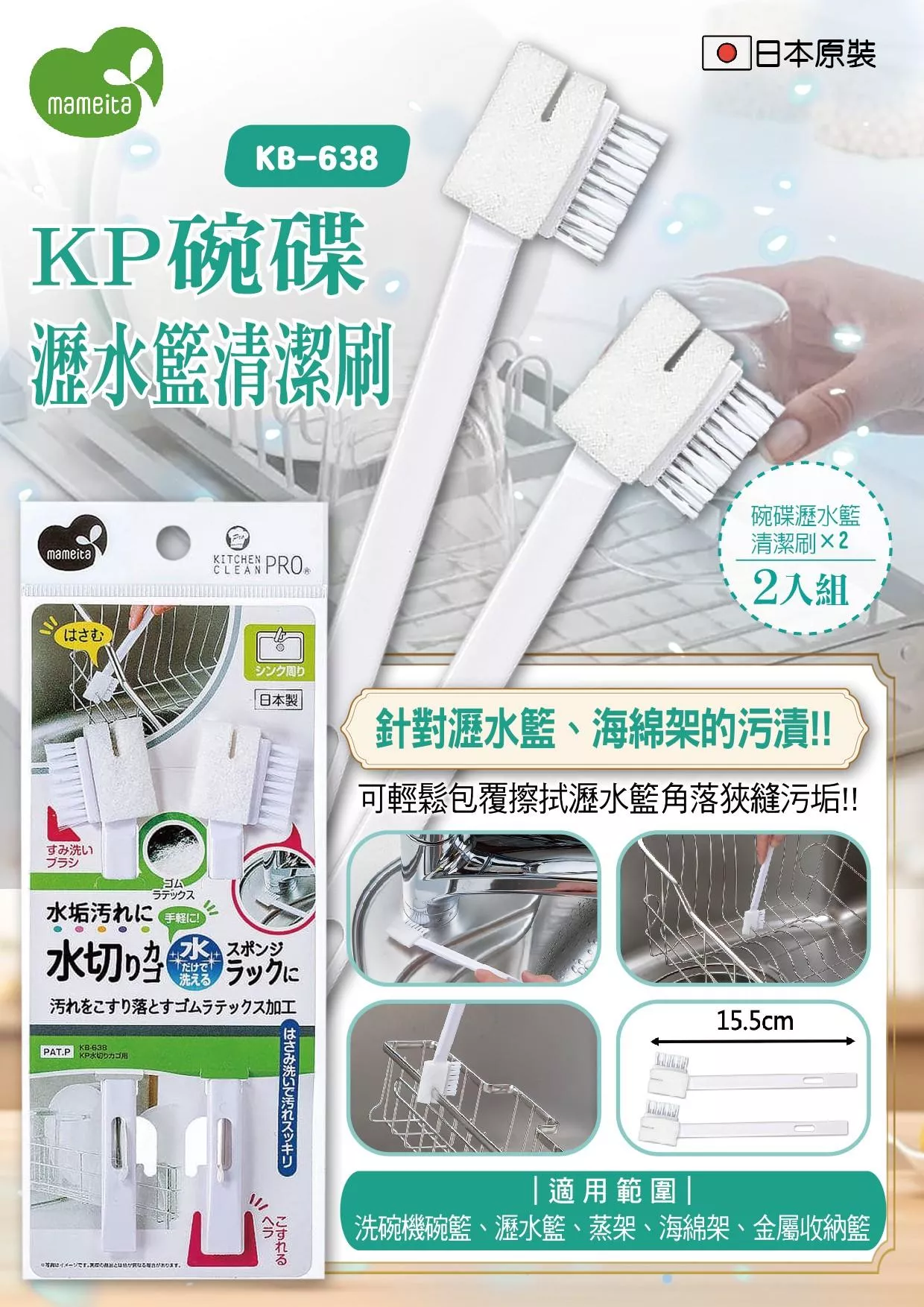 日本《MAMEITA》KP碗碟瀝水籃清潔刷2入 / 組