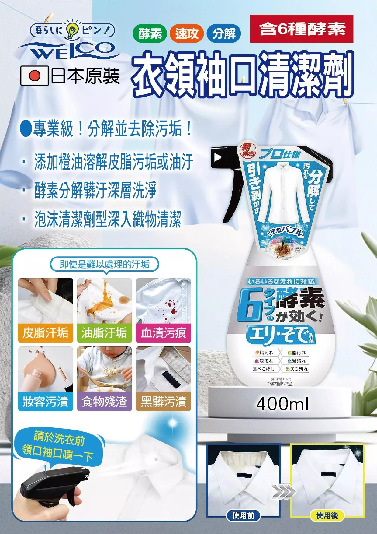 日本《WELCO》衣領袖口清潔劑400ml / 瓶