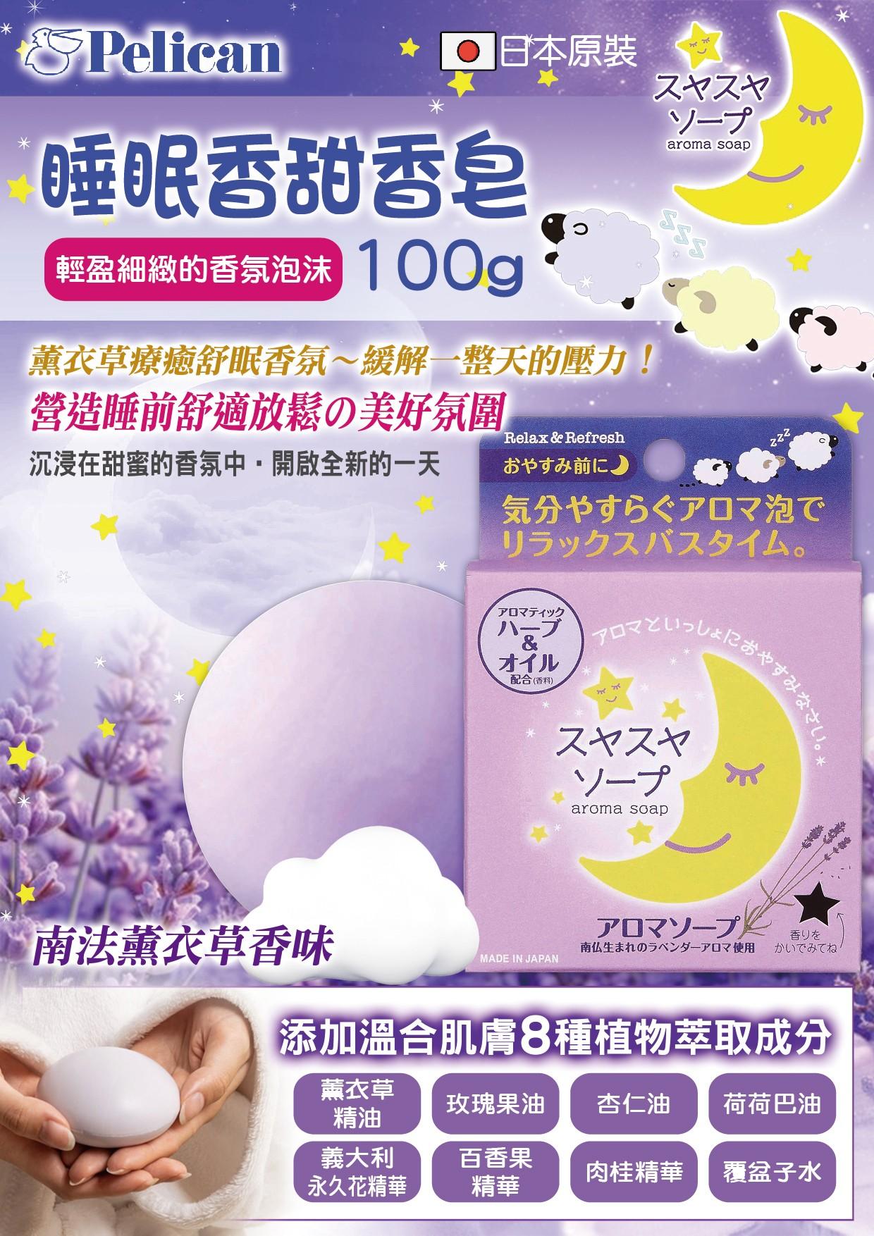 日本《PELICAN》睡眠香甜香皂100g / 顆