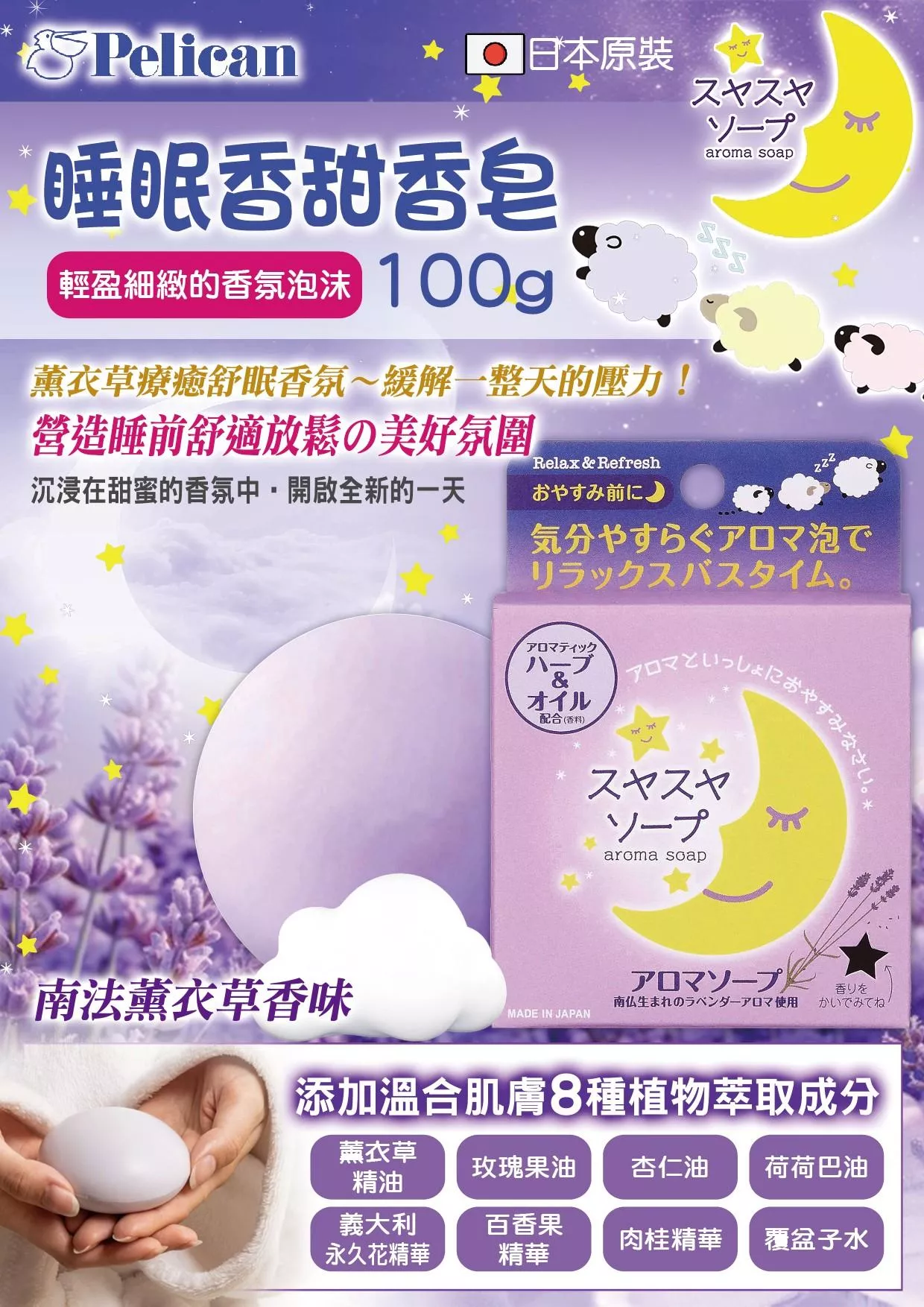 日本《PELICAN》睡眠香甜香皂100g / 顆