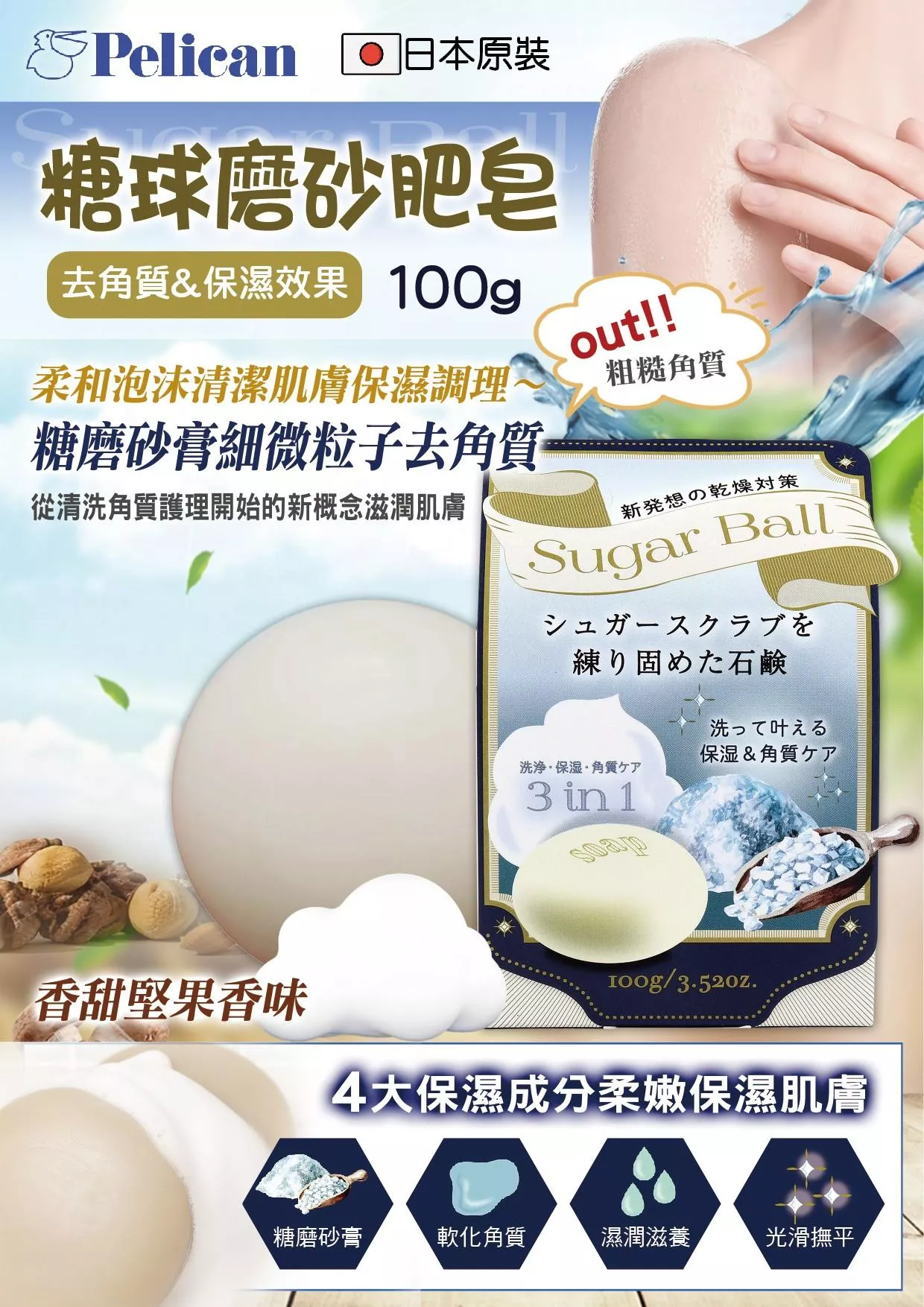 日本《PELICAN》糖球磨砂肥皂100g / 顆