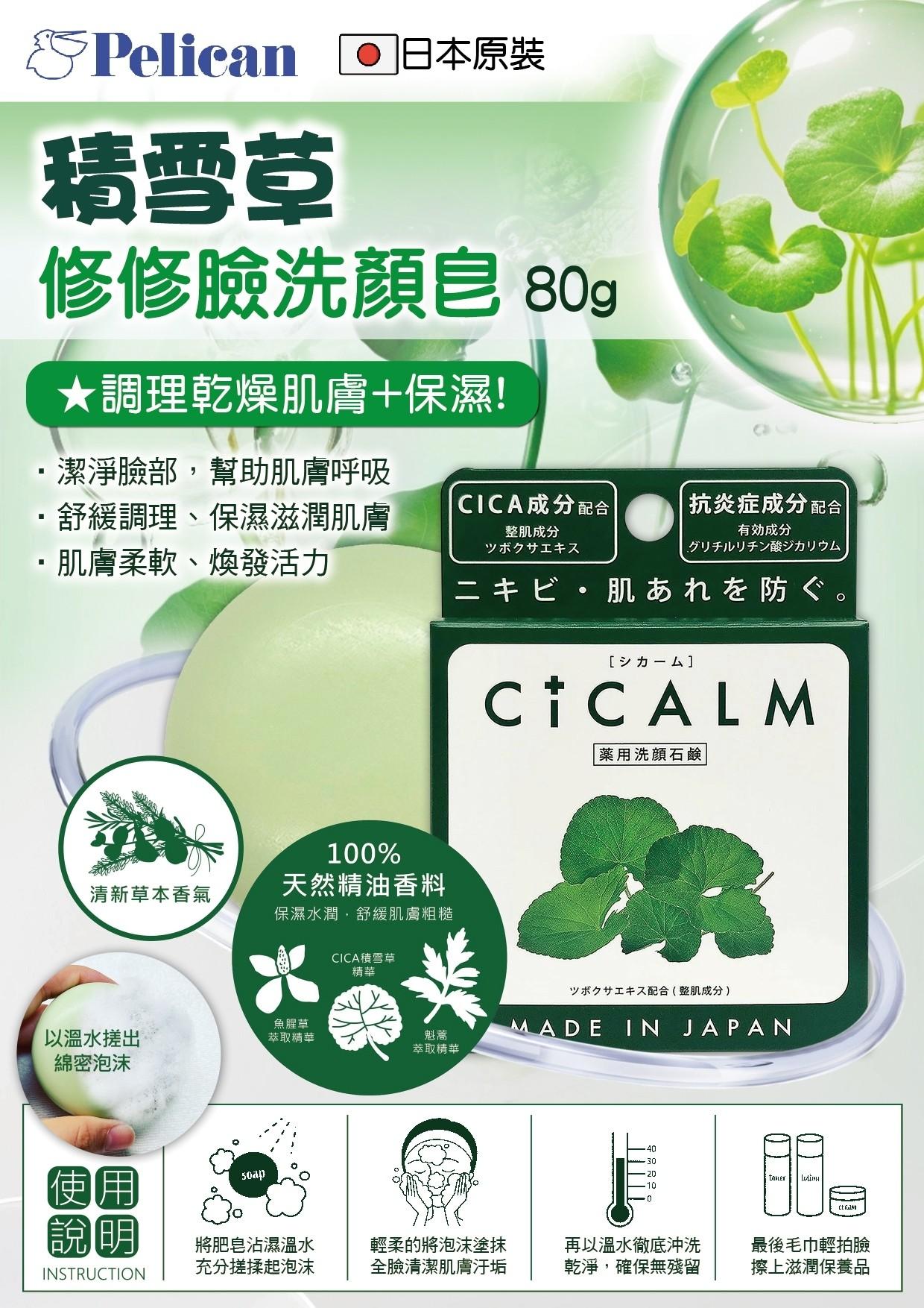 日本《PELICAN》CICALM 積雪草洗顏皂80g / 顆