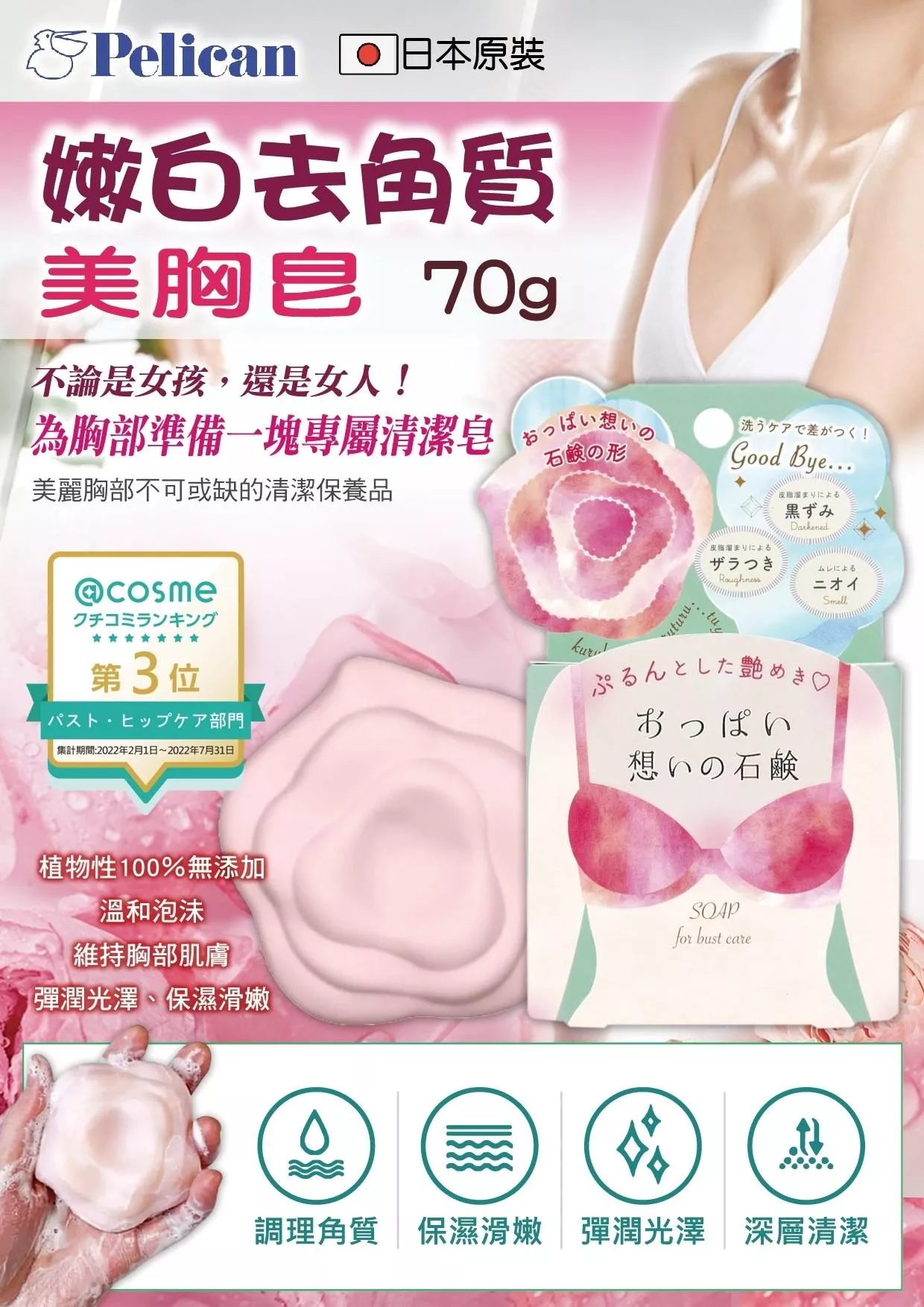 日本《PELICAN》胸部專用香皂70g / 顆