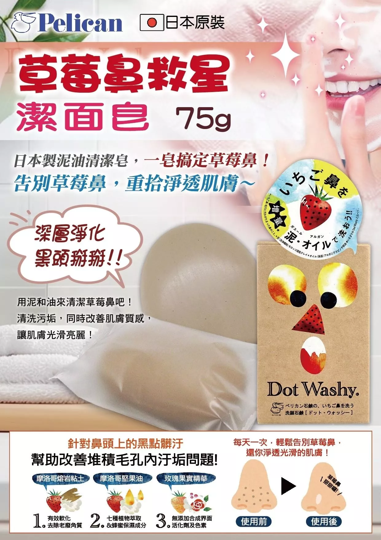 日本《PELICAN》草莓鼻救星潔面皂75g / 顆