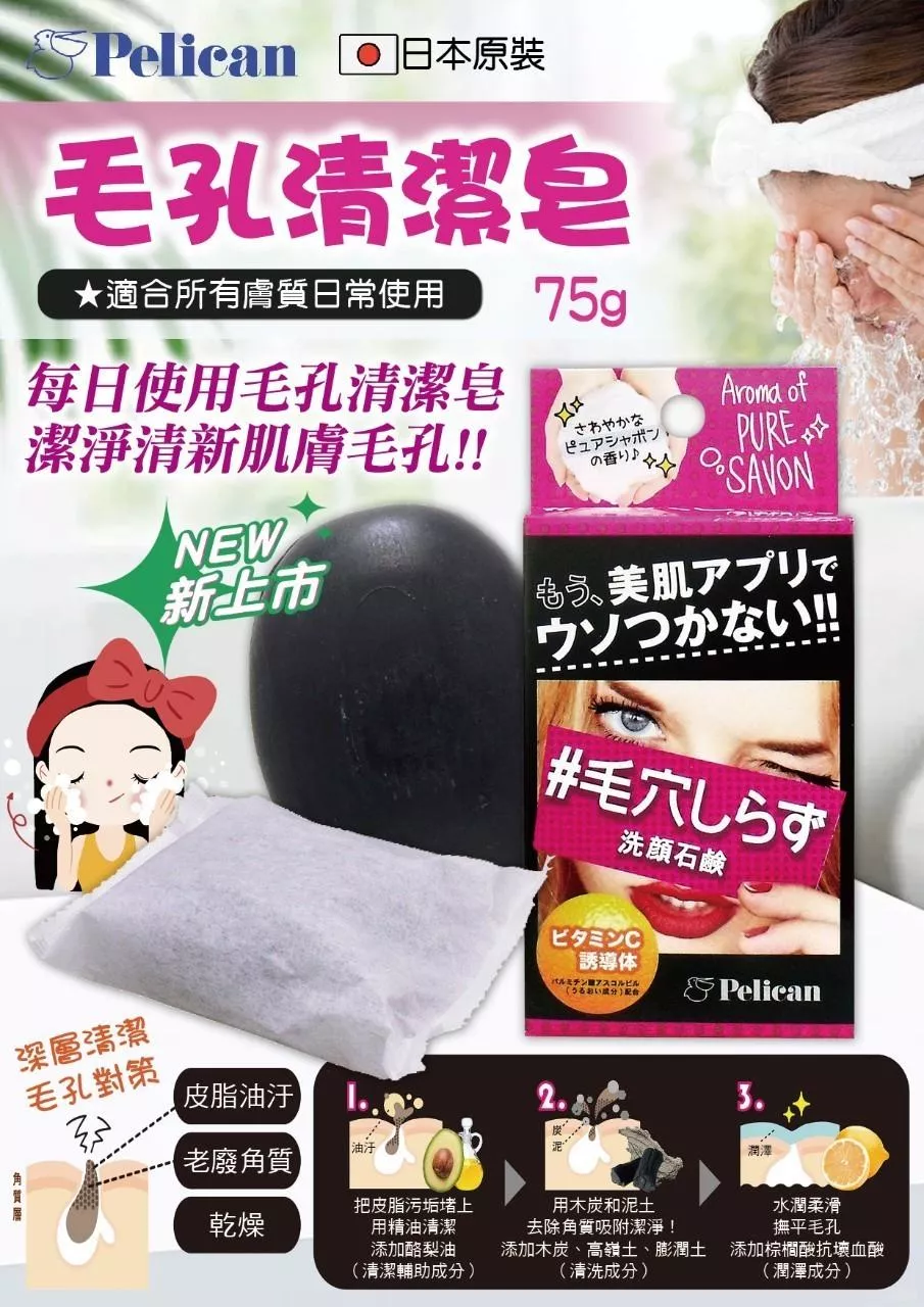 日本《PELICAN》毛孔清潔洗臉皂75g / 顆
