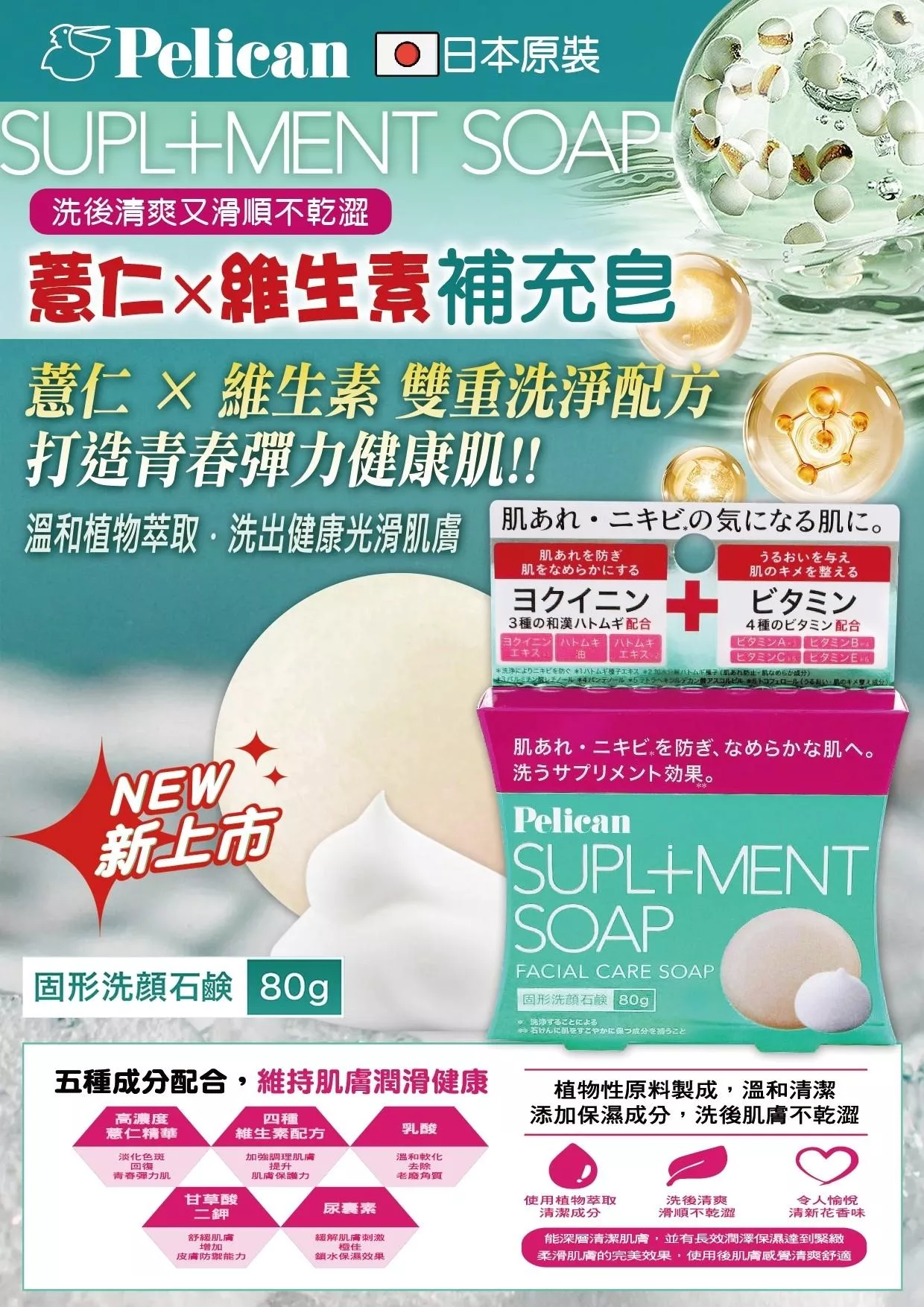 日本《PELICAN》薏仁x維生素補充皂80g / 顆