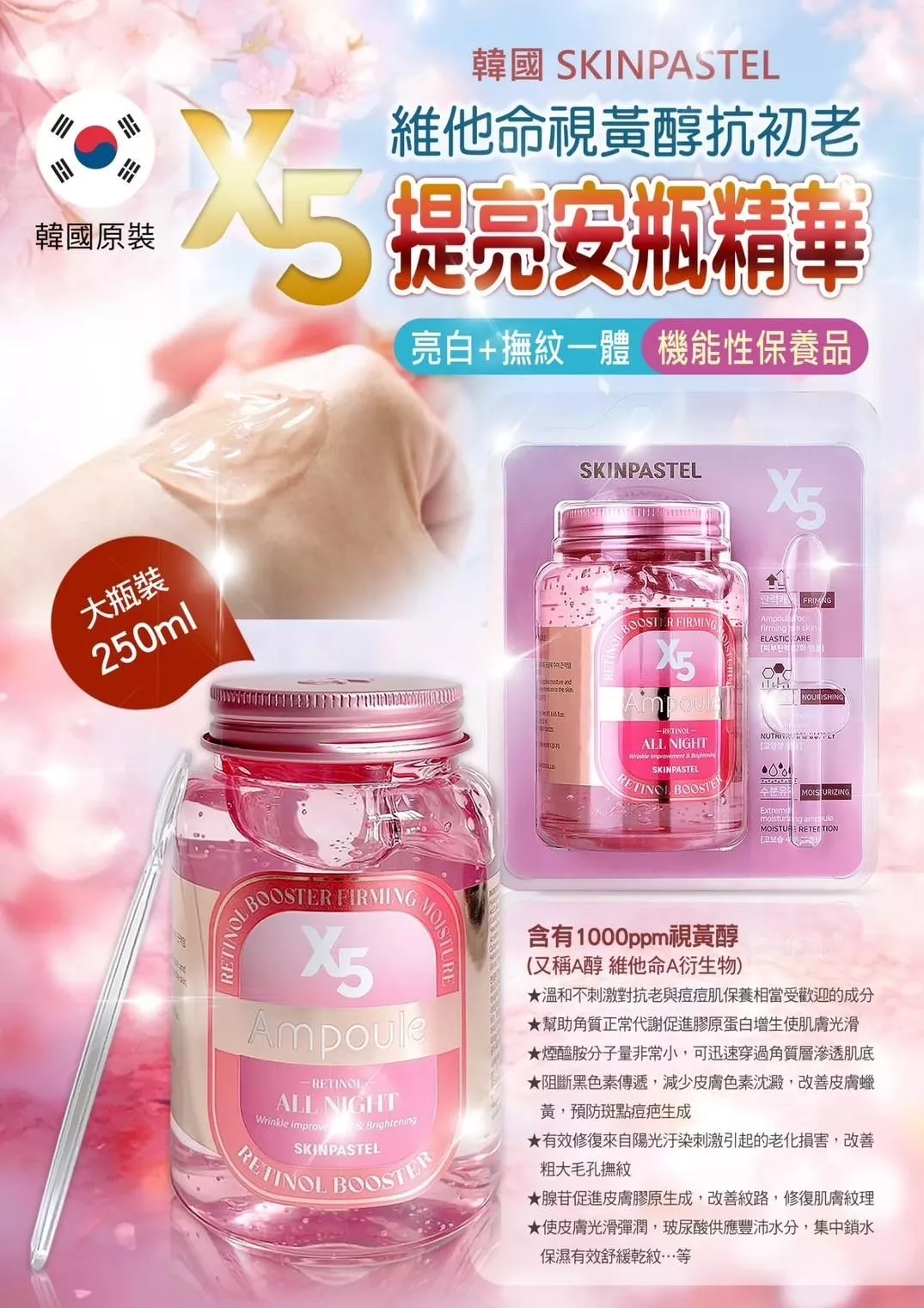 韓國 《SKINPASTEL》X5 安瓶精華系列-粉色-視黃醇增強250 ml / 瓶