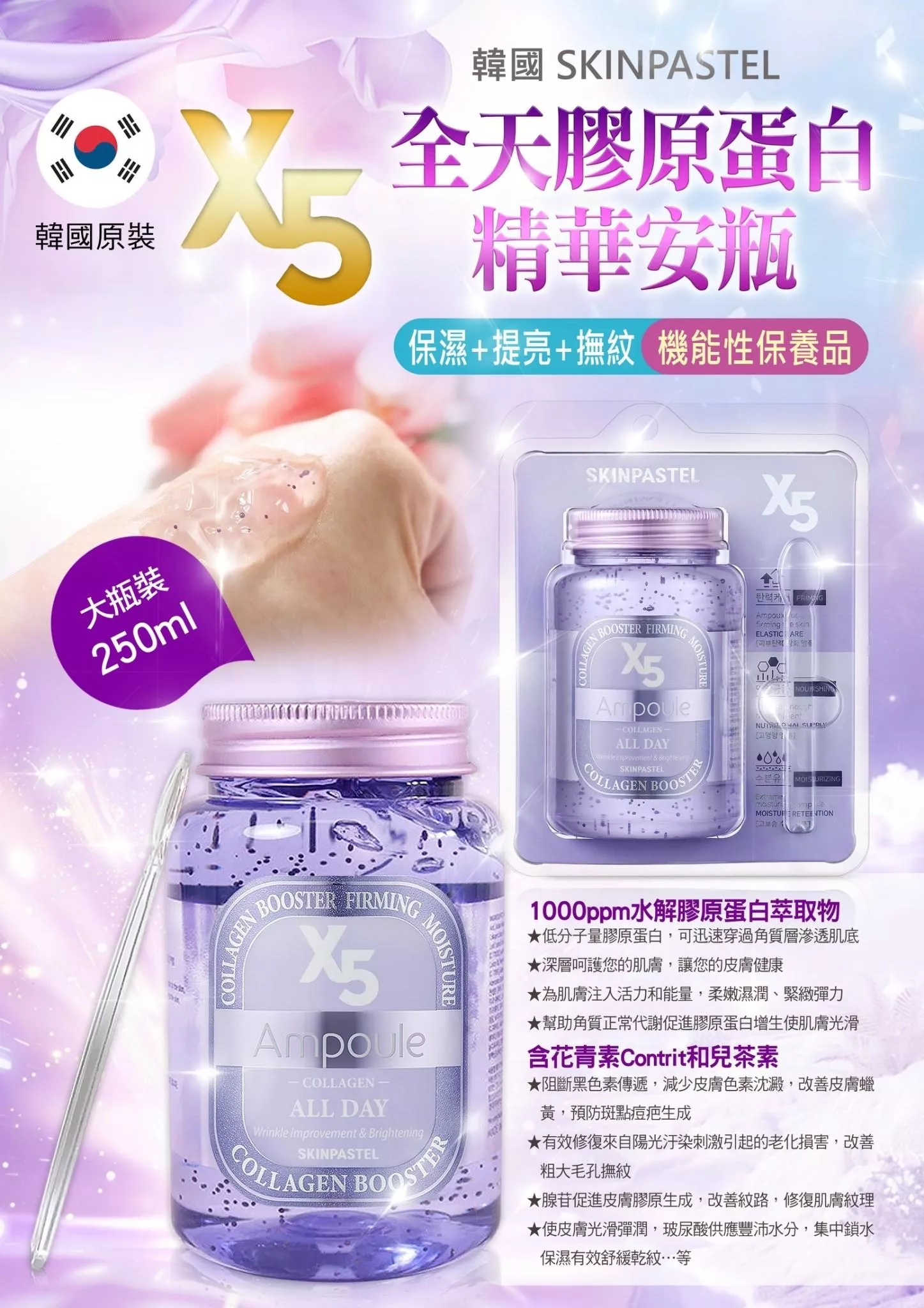 韓國 《SKINPASTEL》X5 安瓶精華系列- 紫色-全天膠原蛋白250 ml / 瓶